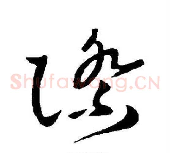 际字王献之毛笔草书书法写法,摘自王献之毛笔草书书法作品