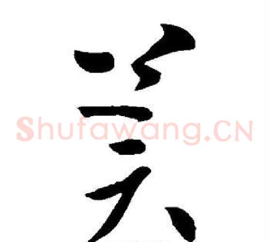 冀字王献之毛笔草书书法写法,摘自王献之毛笔草书书法作品