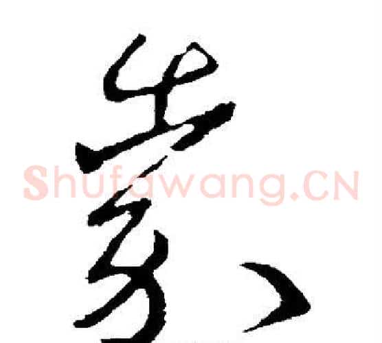 嘉字王献之毛笔草书书法写法,摘自王献之毛笔草书书法作品