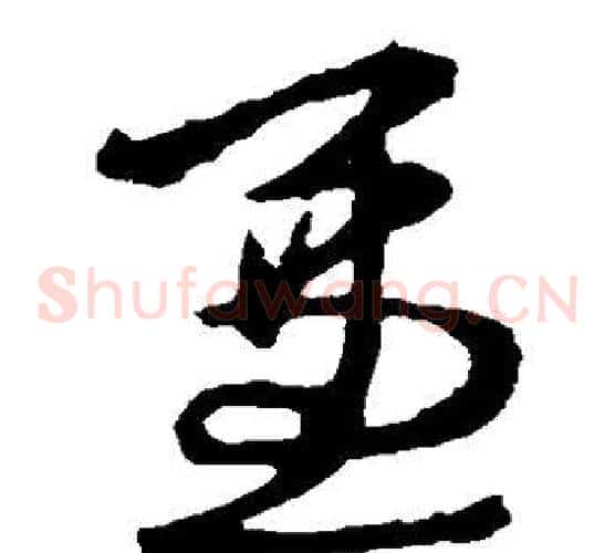 兼字王献之毛笔草书书法写法,摘自王献之毛笔草书书法作品