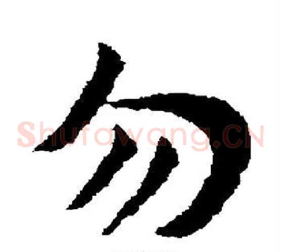 勿字赵子昂毛笔草书书法写法,摘自赵子昂毛笔草书书法作品