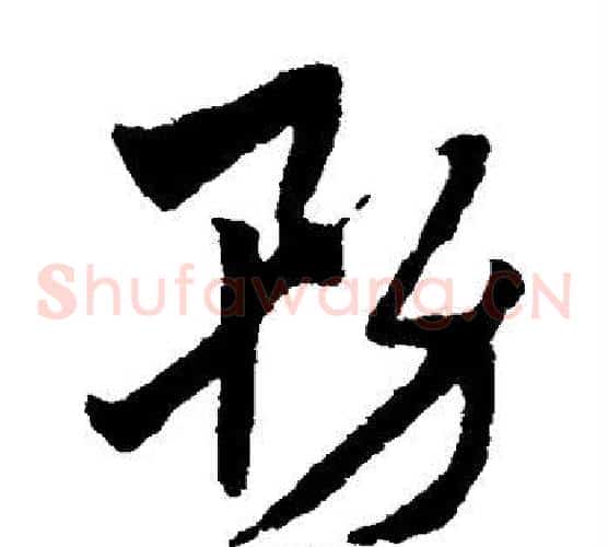 务字赵子昂毛笔草书书法写法,摘自赵子昂毛笔草书书法作品