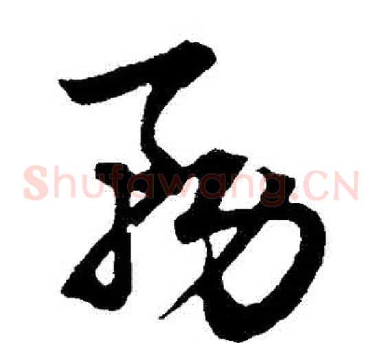 務字赵子昂毛笔草书书法写法,摘自赵子昂毛笔草书书法作品