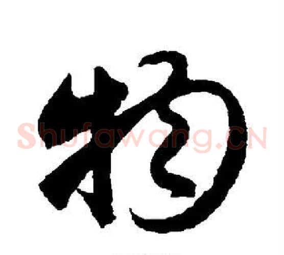 物字赵子昂毛笔草书书法写法,摘自赵子昂毛笔草书书法作品