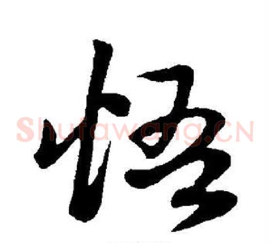 悟字赵子昂毛笔草书书法写法,摘自赵子昂毛笔草书书法作品