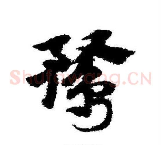 鹜字赵子昂毛笔草书书法写法,摘自赵子昂毛笔草书书法作品