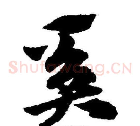奚字赵子昂毛笔草书书法写法,摘自赵子昂毛笔草书书法作品