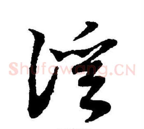 溪字赵子昂毛笔草书书法写法,摘自赵子昂毛笔草书书法作品