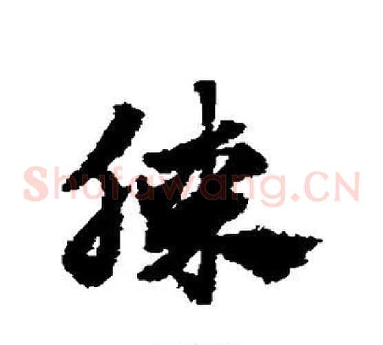 膝字赵子昂毛笔草书书法写法,摘自赵子昂毛笔草书书法作品