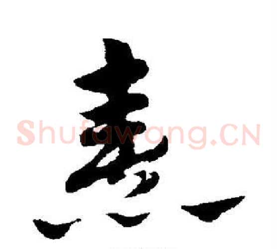 熹字赵子昂毛笔草书书法写法,摘自赵子昂毛笔草书书法作品