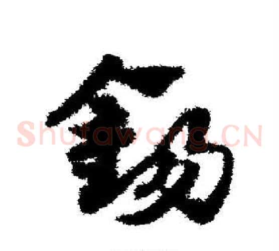 锡字赵子昂毛笔草书书法写法,摘自赵子昂毛笔草书书法作品