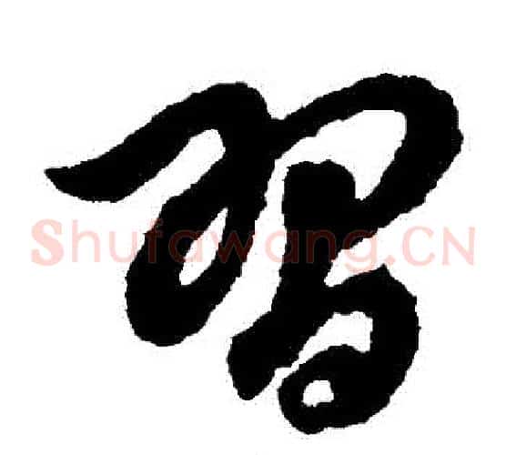 習字赵子昂毛笔草书书法写法,摘自赵子昂毛笔草书书法作品