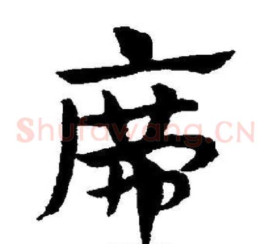 席字赵子昂毛笔草书书法写法,摘自赵子昂毛笔草书书法作品