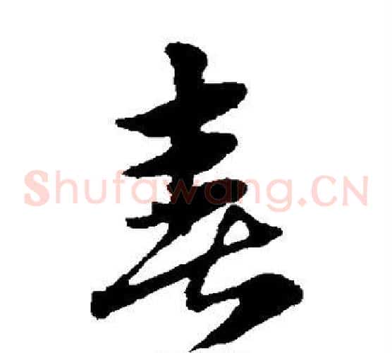 喜字赵子昂毛笔草书书法写法,摘自赵子昂毛笔草书书法作品