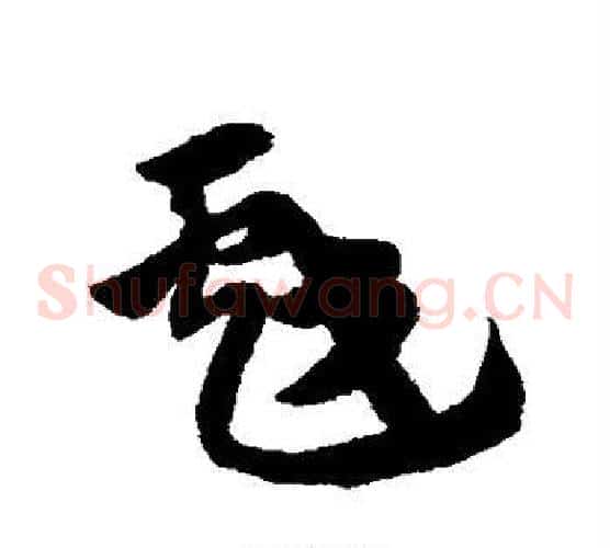 戏字赵子昂毛笔草书书法写法,摘自赵子昂毛笔草书书法作品