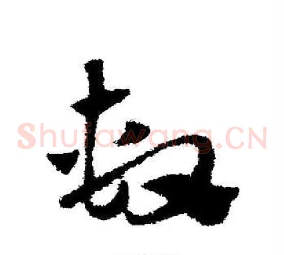 系字赵子昂毛笔草书书法写法,摘自赵子昂毛笔草书书法作品