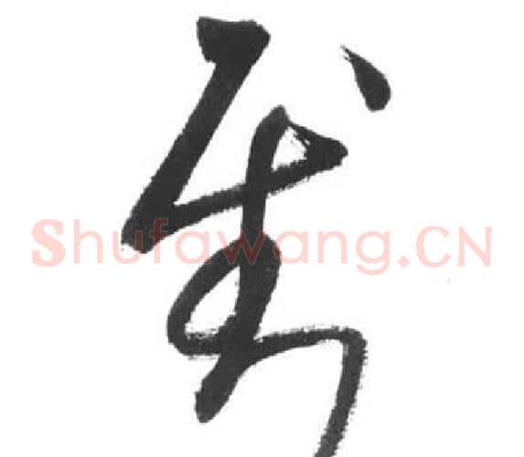 到字启功毛笔草书书法写法,摘自临八大山人荷上花歌帖