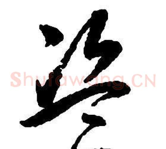 盜字启功毛笔草书书法写法,摘自千字文