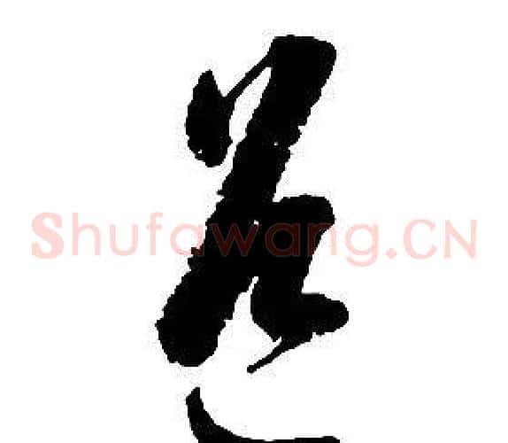 道字启功毛笔草书书法写法,摘自千字文