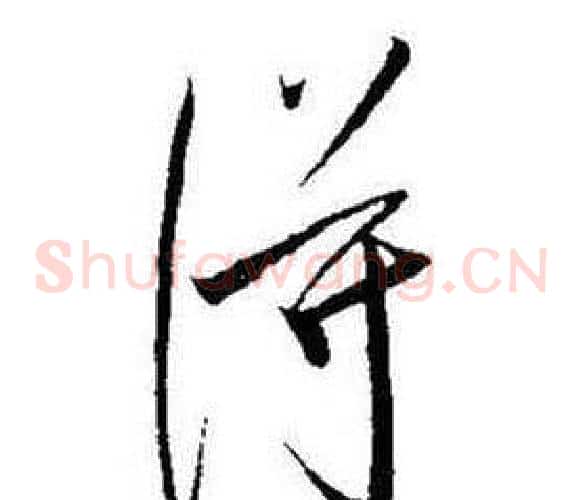 得字启功毛笔草书书法写法,摘自题画诗