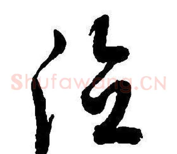 德字启功毛笔草书书法写法,摘自千字文