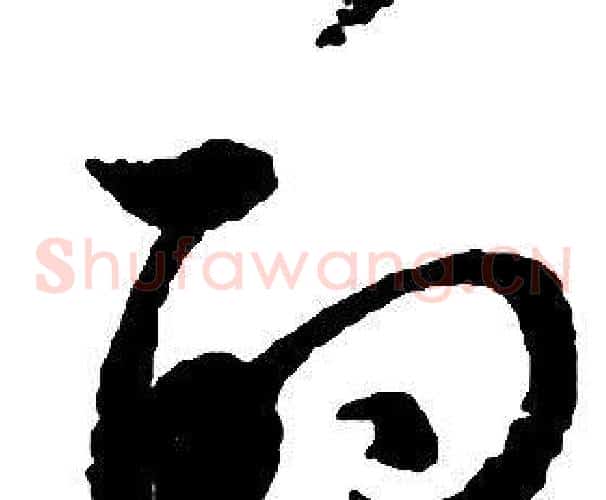 的字启功毛笔草书书法写法,摘自千字文