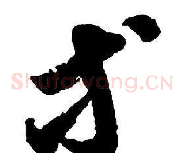 等字启功毛笔草书书法写法,摘自千字文