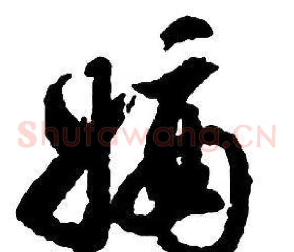嫡字启功毛笔草书书法写法,摘自千字文