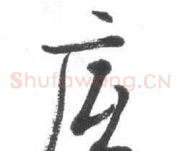 底字启功毛笔草书书法写法,摘自临八大山人荷上花歌帖