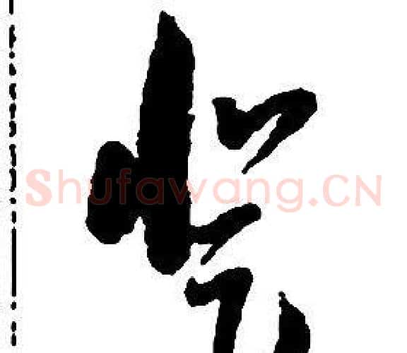 登字启功毛笔草书书法写法,摘自千字文