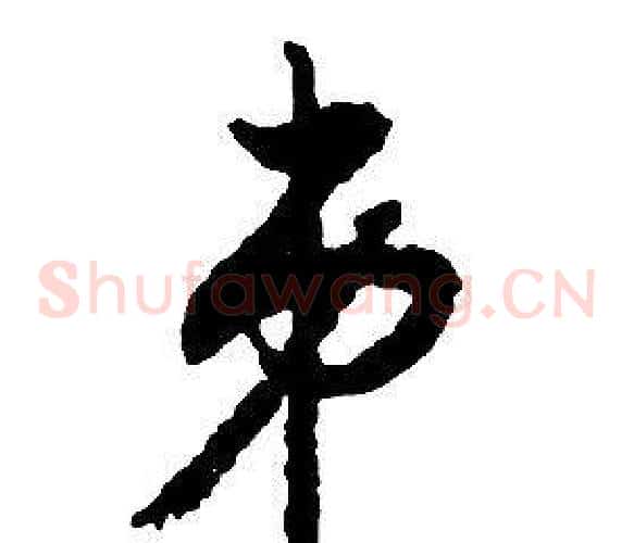 弟字启功毛笔草书书法写法,摘自千字文