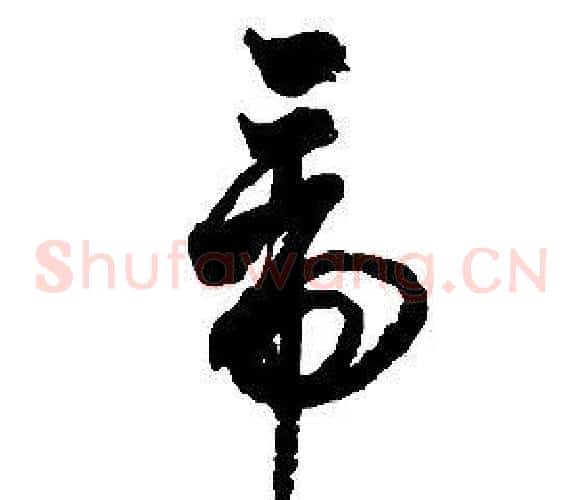 帝字启功毛笔草书书法写法,摘自千字文