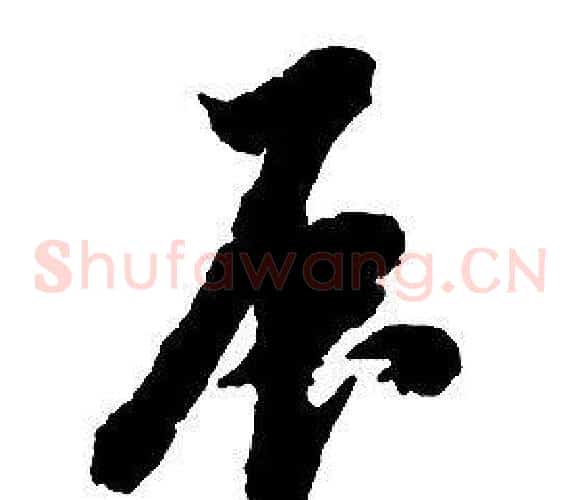 辰字启功毛笔草书书法写法,摘自千字文
