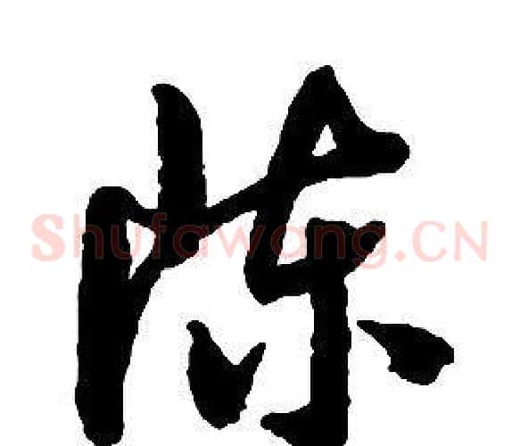 陳字启功毛笔草书书法写法,摘自千字文