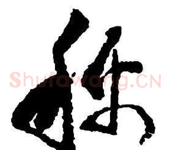 稱字启功毛笔草书书法写法,摘自千字文