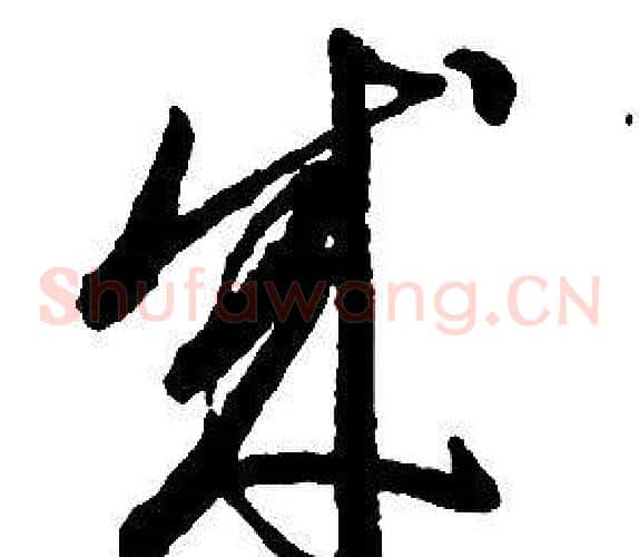 成字启功毛笔草书书法写法,摘自千字文