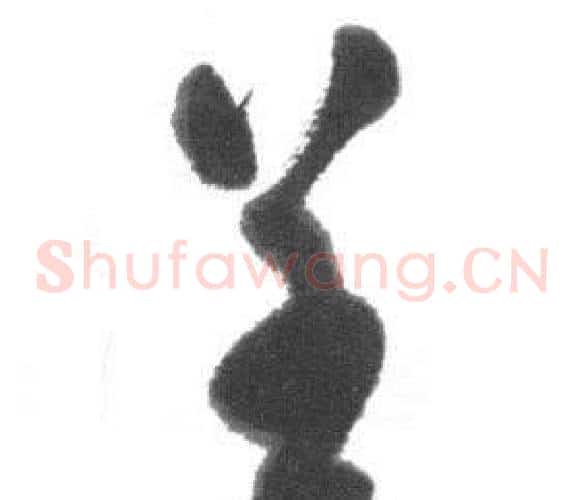 呈字启功毛笔草书书法写法,摘自临八大山人荷上花歌帖