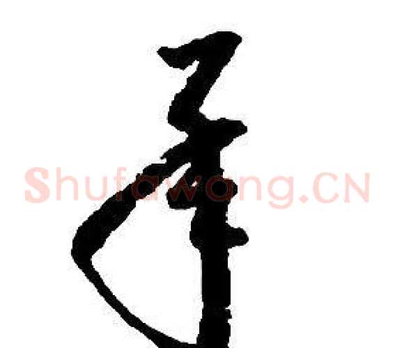 承字启功毛笔草书书法写法,摘自千字文