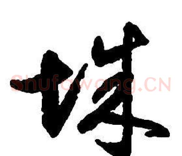 城字启功毛笔草书书法写法,摘自千字文