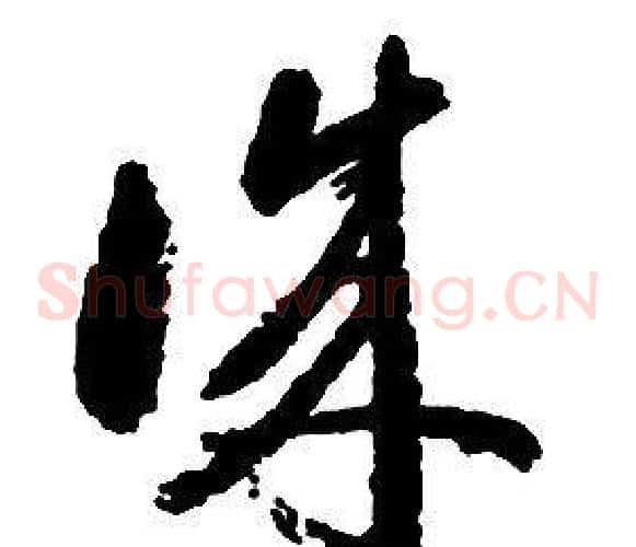 誠字启功毛笔草书书法写法,摘自千字文
