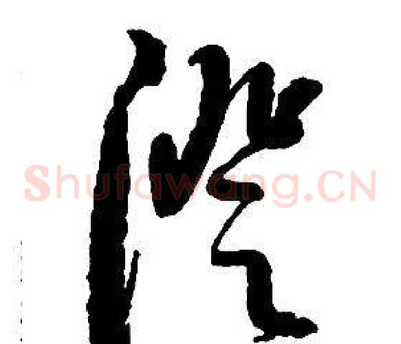 澄字启功毛笔草书书法写法,摘自千字文