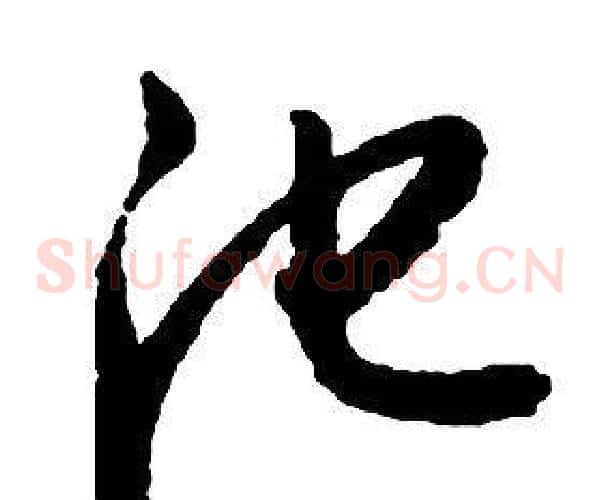 池字启功毛笔草书书法写法,摘自千字文