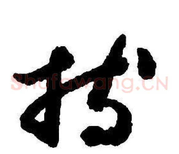持字启功毛笔草书书法写法,摘自千字文