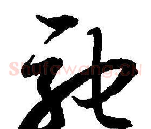 馳字启功毛笔草书书法写法,摘自千字文