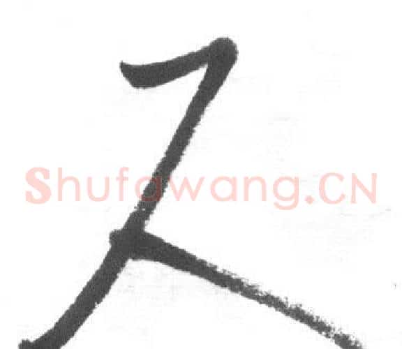 尺字启功毛笔草书书法写法,摘自临八大山人荷上花歌帖