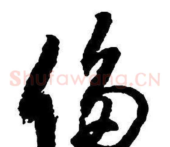 侈字启功毛笔草书书法写法,摘自千字文