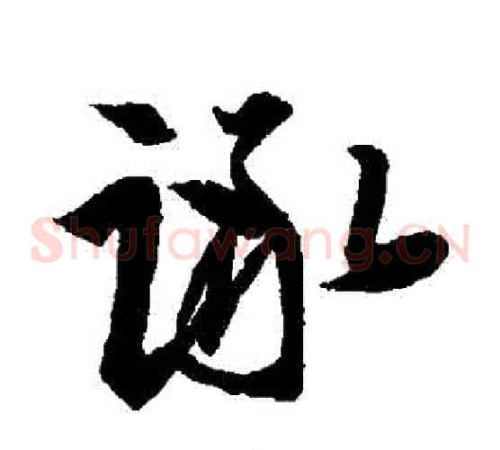 諑字王羲之毛笔草书写法,摘自王羲之毛笔草书作品