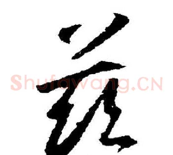 茲字王羲之毛笔草书写法,摘自王羲之毛笔草书作品