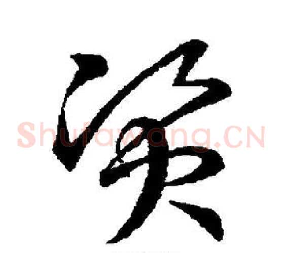 资字王羲之毛笔草书写法,摘自王羲之毛笔草书作品