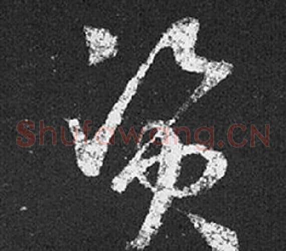 資字王羲之毛笔草书写法,摘自十七帖